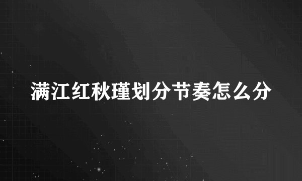 满江红秋瑾划分节奏怎么分