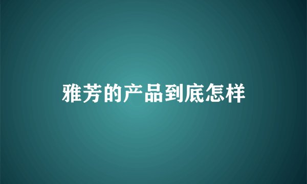 雅芳的产品到底怎样
