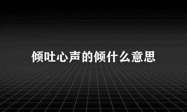 倾吐心声的倾什么意思
