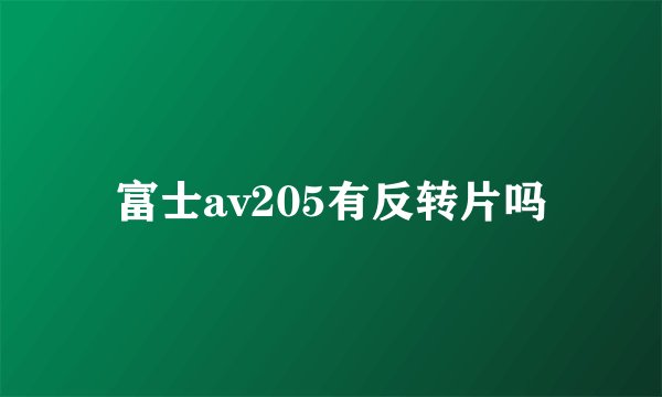 富士av205有反转片吗