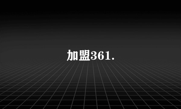 加盟361.