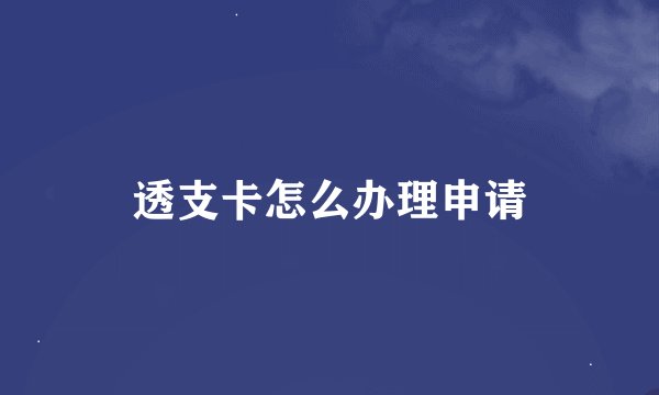 透支卡怎么办理申请