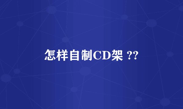 怎样自制CD架 ??