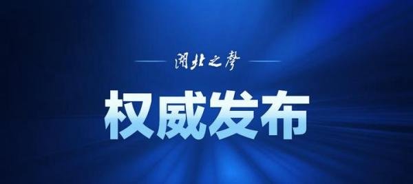 湖北省内各类企业先按不早于3月10日24时前复工