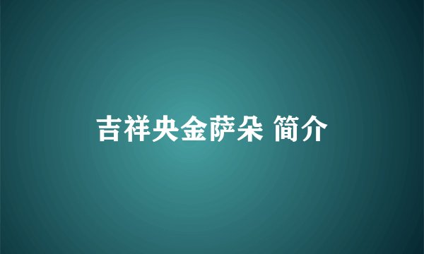 吉祥央金萨朵 简介