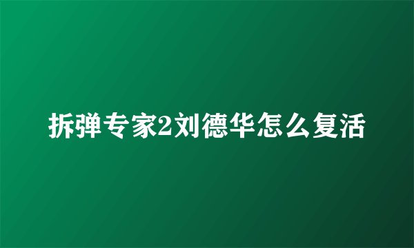 拆弹专家2刘德华怎么复活