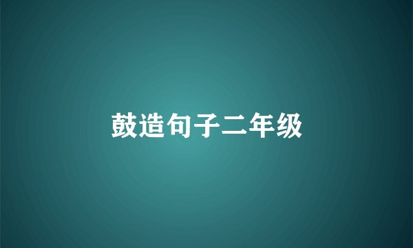 鼓造句子二年级