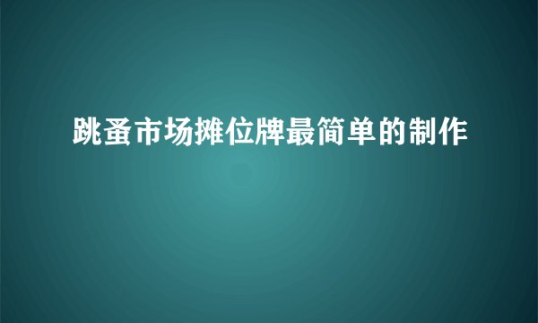跳蚤市场摊位牌最简单的制作