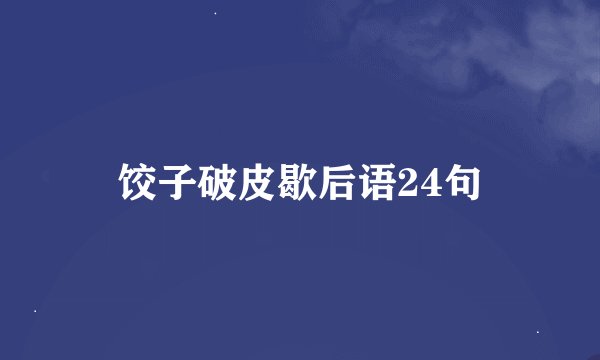饺子破皮歇后语24句