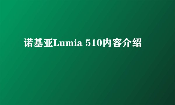 诺基亚Lumia 510内容介绍