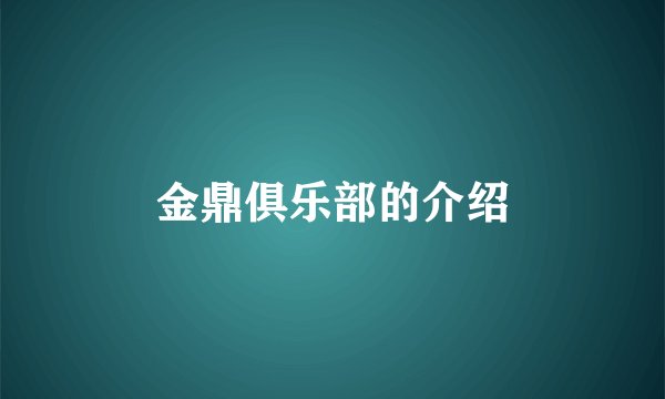 金鼎俱乐部的介绍