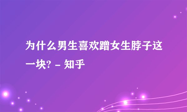 为什么男生喜欢蹭女生脖子这一块? - 知乎
