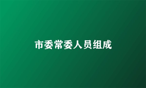 市委常委人员组成