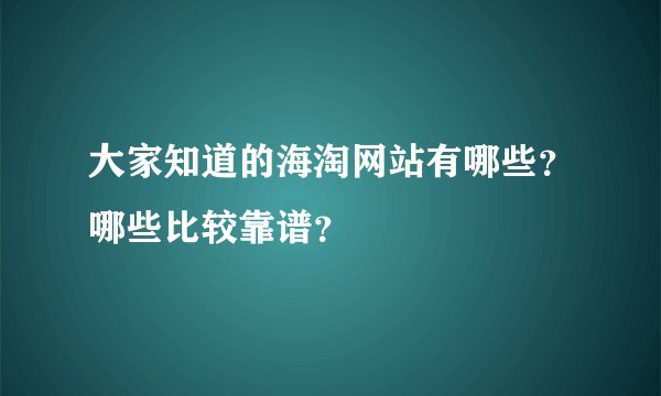 大家知道的海淘网站有哪些？哪些比较靠谱？