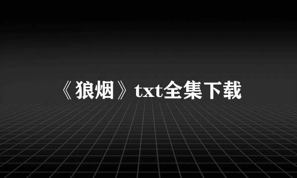 《狼烟》txt全集下载