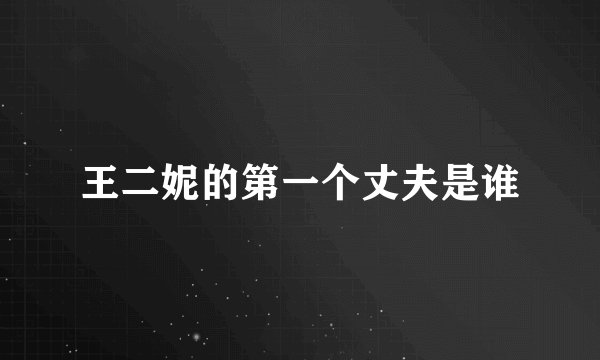 王二妮的第一个丈夫是谁