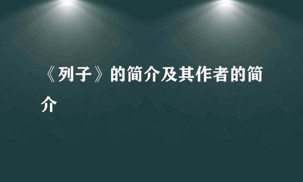 《列子》的简介及其作者的简介