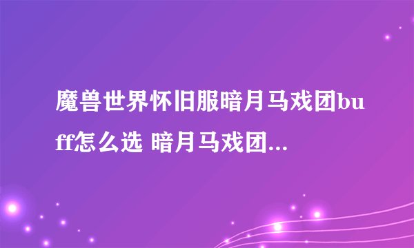 魔兽世界怀旧服暗月马戏团buff怎么选 暗月马戏团buff选择攻略