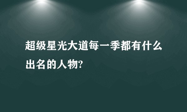 超级星光大道每一季都有什么出名的人物?