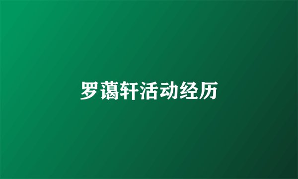 罗蔼轩活动经历