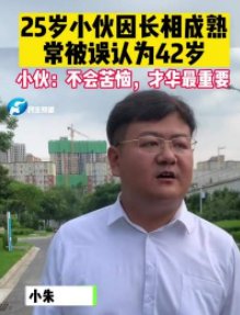 25岁男子长相成熟常被误认为42岁!长得过于成熟是一种什么体验?