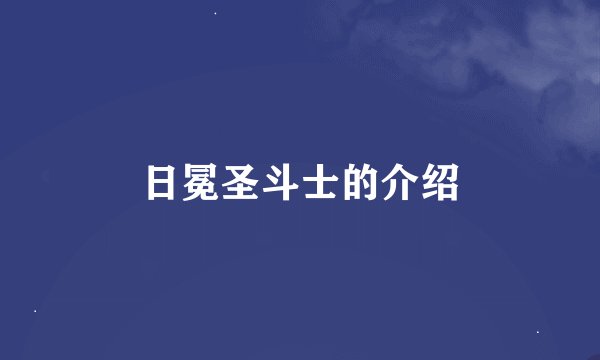 日冕圣斗士的介绍