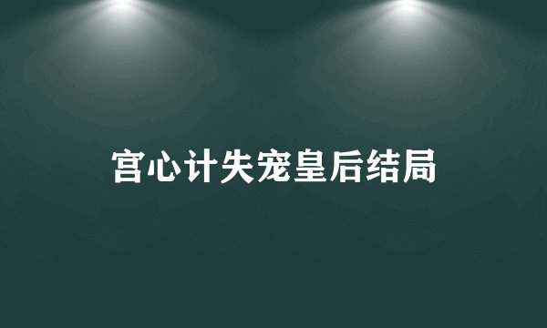 宫心计失宠皇后结局