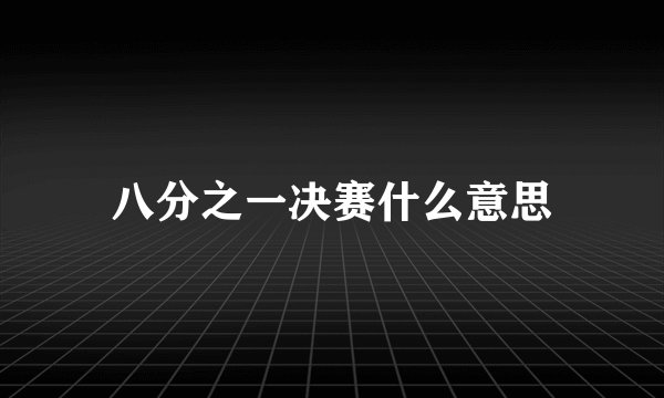 八分之一决赛什么意思