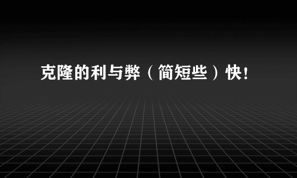 克隆的利与弊（简短些）快！