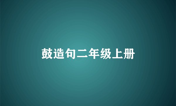 鼓造句二年级上册