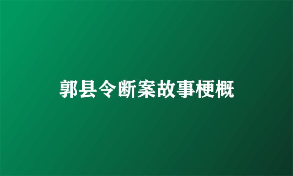 郭县令断案故事梗概