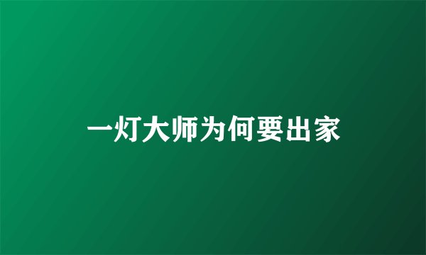 一灯大师为何要出家