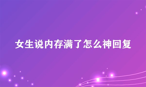 女生说内存满了怎么神回复