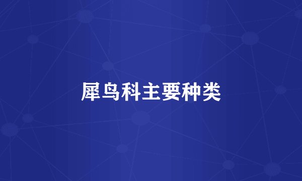 犀鸟科主要种类