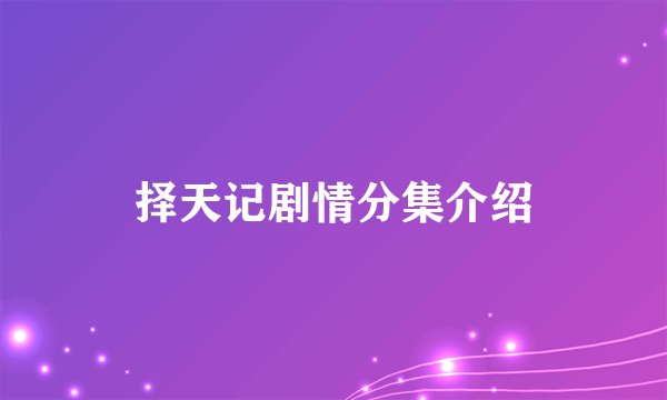 择天记剧情分集介绍
