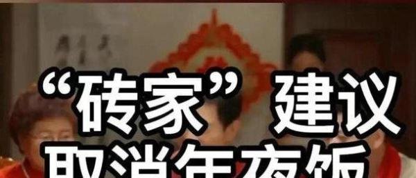 北大专家建议取消年夜饭，你怎么看？
