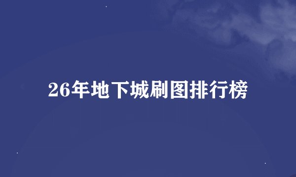 26年地下城刷图排行榜