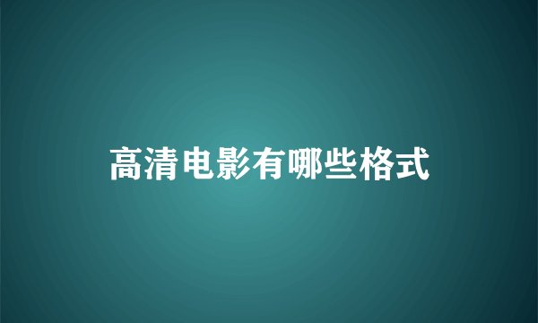 高清电影有哪些格式