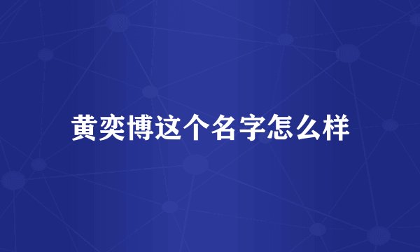 黄奕博这个名字怎么样