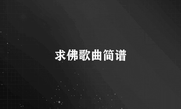 求佛歌曲简谱