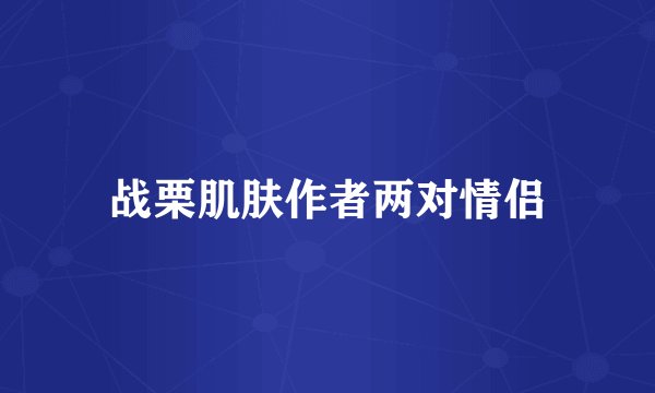 战栗肌肤作者两对情侣