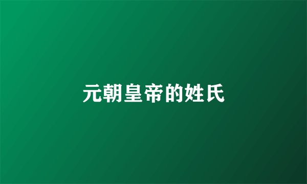 元朝皇帝的姓氏
