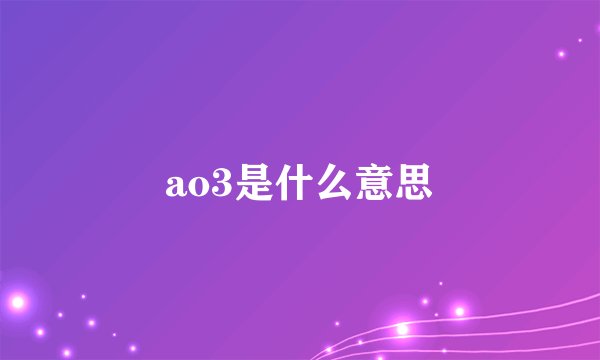 ao3是什么意思