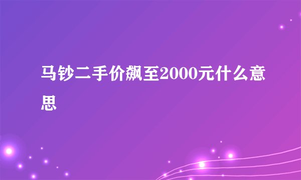 马钞二手价飙至2000元什么意思