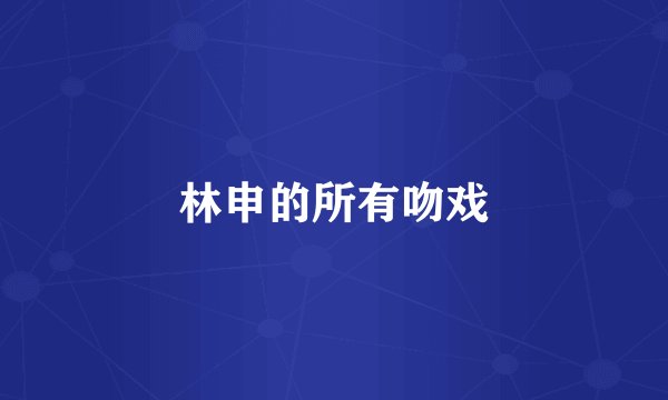林申的所有吻戏