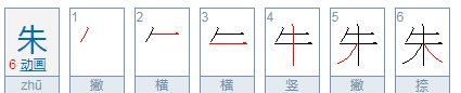 朱的拼音和组词