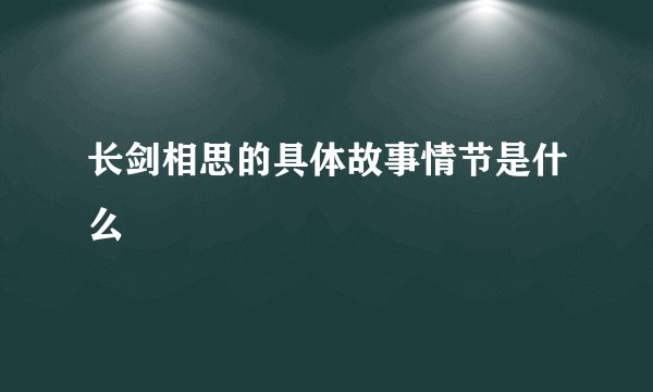 长剑相思的具体故事情节是什么