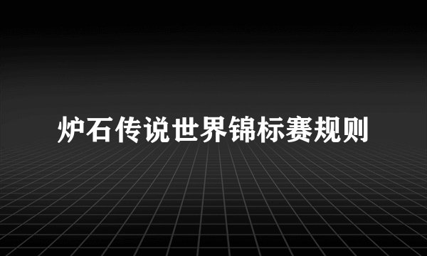 炉石传说世界锦标赛规则
