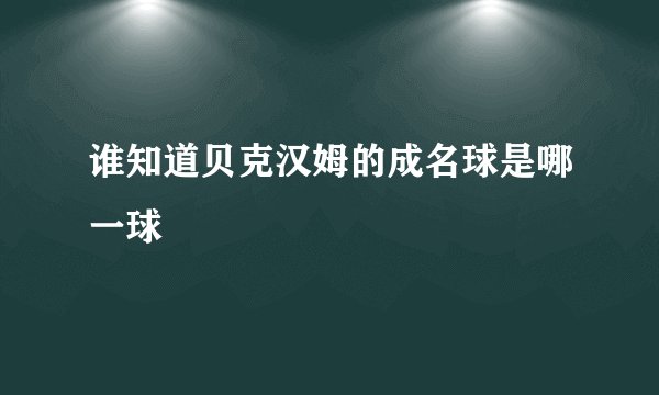 谁知道贝克汉姆的成名球是哪一球