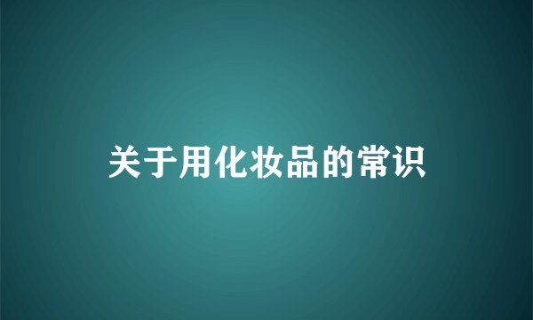 关于用化妆品的常识
